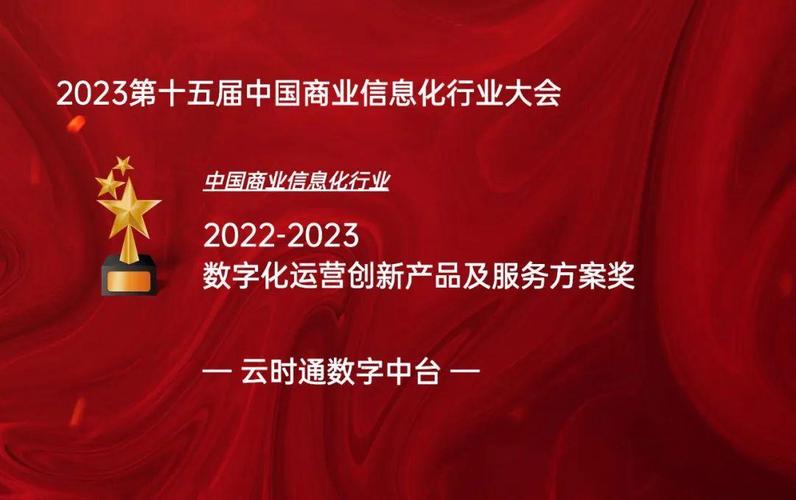 云时通数字中台荣获中国商业信息化行业"数字化运营创新产品及服务